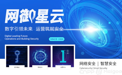網(wǎng)御星云 構(gòu)筑智能互聯(lián)時代的網(wǎng)絡(luò)安全長城